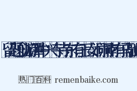 留题仙游潭中兴寺寺东有玉女洞洞南有马融读是什么意思的图片